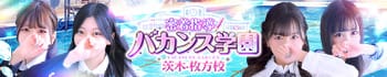 密着指導！バカンス学園茨木・枚方校