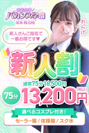「♡新人割♡今日から１年生です♡」08/15(土) 10:02 | 密着指導！バカンス学園茨木・枚方校のお得なニュース