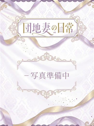 栞【しおり】|団地妻の日常でおすすめの女の子