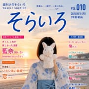 毎週月曜20:00更新｜週刊少年そらいろ|そらいろ