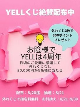 祝♪4周年|YELLで評判の女の子