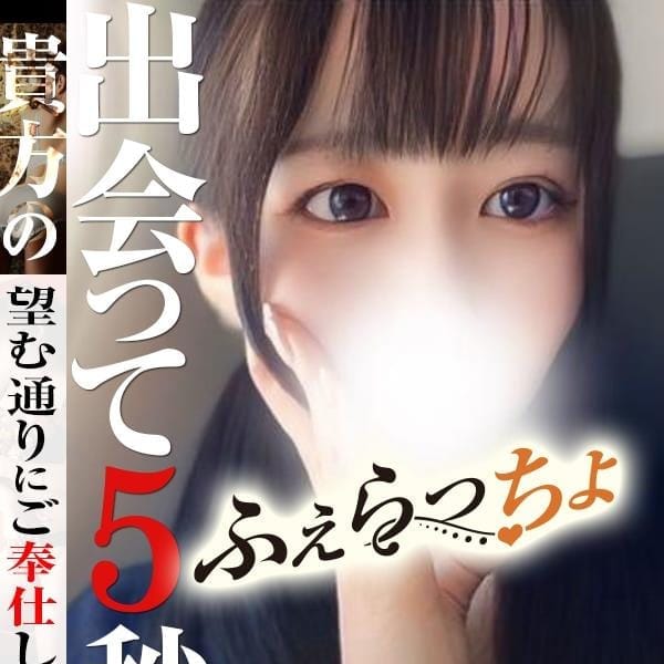 ★最安値 おまかせ! 90分 9,000円★|ふぇらっちょ