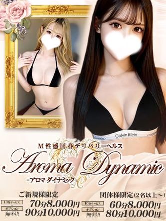 M性感回春アロマダイナミック|M性感回春アロマダイナミックでおすすめの女の子
