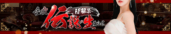AF解禁～今夜伝説が生まれる