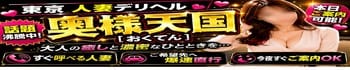 東京人妻デリヘル奥様天国（おくてん）