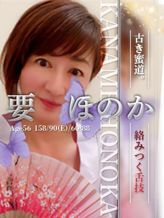 要 ほのか|古き蜜道。滾る愛液の奔流。でおすすめの女の子