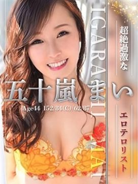 五十嵐 まい|古き蜜道。滾る愛液の奔流。で評判の女の子