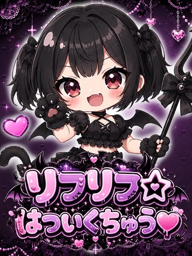 リフリフ☆はついくちゅう♡|リフリフ☆はついくちゅう♡でおすすめの女の子