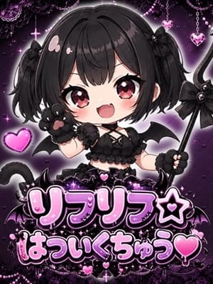 リフリフ☆はついくちゅう♡|リフリフ☆はついくちゅう♡でおすすめの女の子