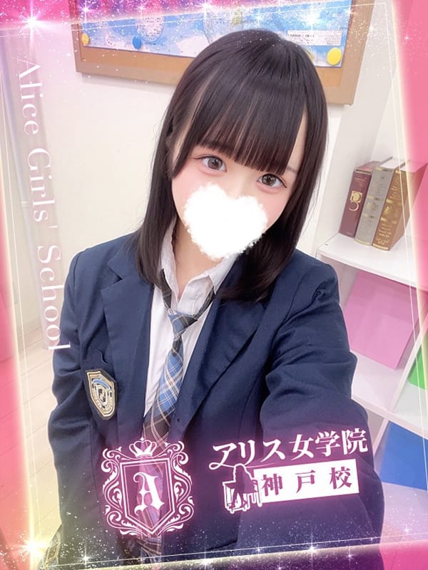 逢坂 みる|アリス女学院 神戸校でおすすめの女の子