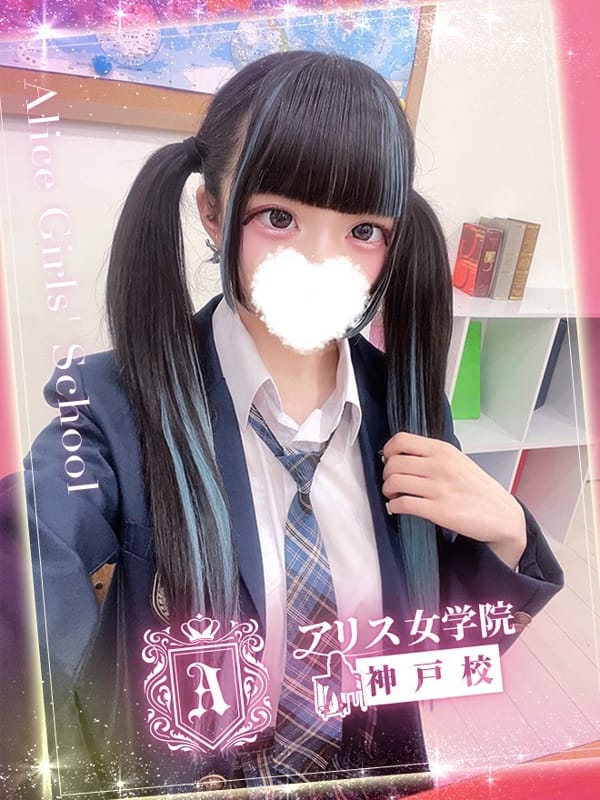 東巴 らむ|アリス女学院 神戸校でおすすめの女の子