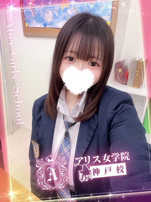 水瀬 きほ|アリス女学院 神戸校で評判の女の子