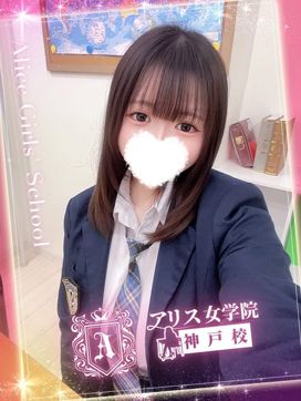 水瀬 きほ|アリス女学院 神戸校で評判の女の子