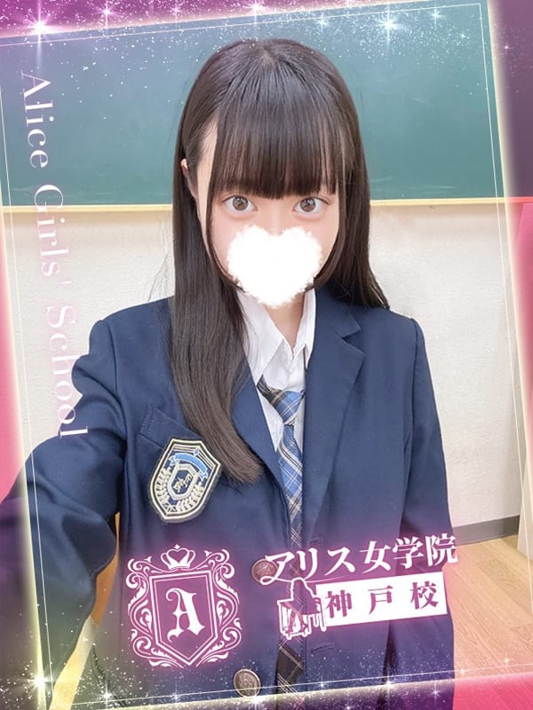 柊 こなつ|アリス女学院 神戸校でおすすめの女の子