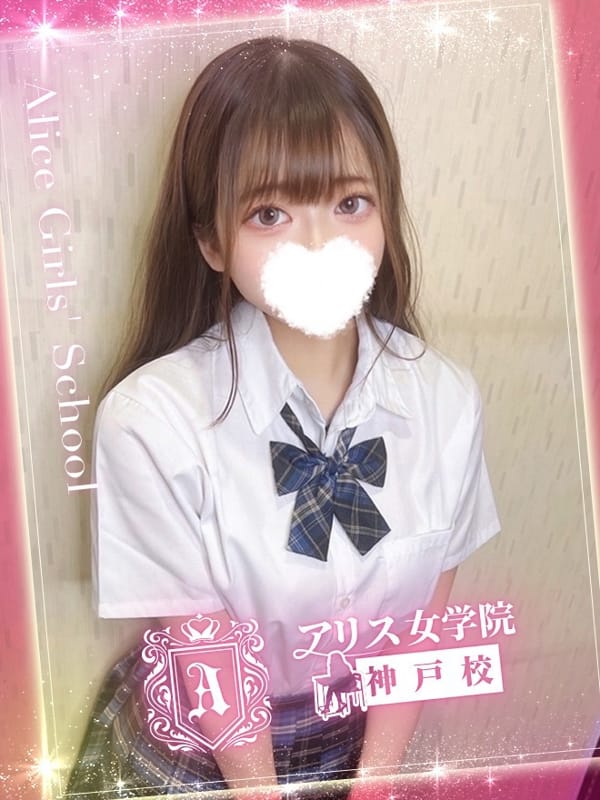 白石 のぞみ|アリス女学院 神戸校で評判の女の子