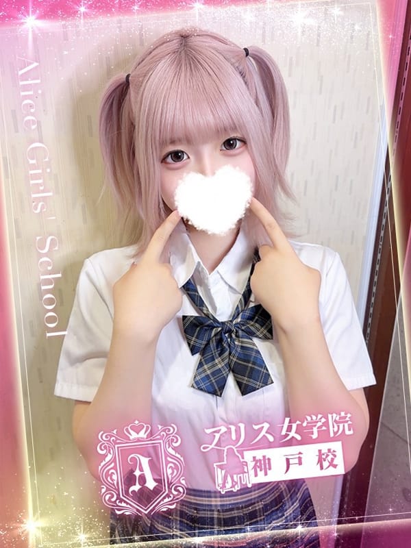 西宮 とまと|アリス女学院 神戸校で評判の女の子