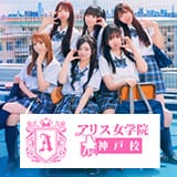 アリス女学院 神戸校