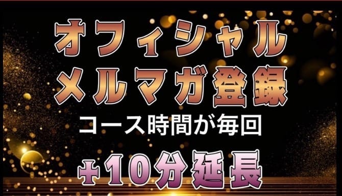 「メルマガ登録で毎回＋10分サービス」09/12(土) 07:00 | 熟女の風俗アウトレット 小田原店のお得なニュース
