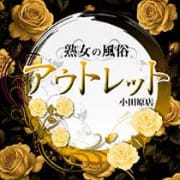 「メルマガ登録」07/31(金) 22:50 | 熟女の風俗アウトレット 小田原店のお得なニュース