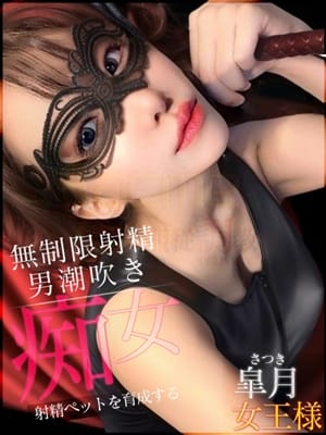 皐月女王様|緊縛/調教〇×計画でおすすめの女の子