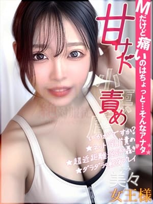 美々女王様|緊縛/調教〇×計画で評判の女の子