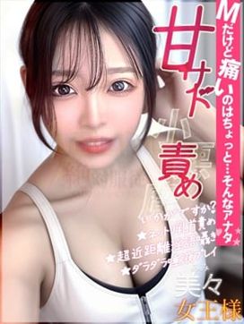 美々女王様|緊縛/調教〇×計画で評判の女の子
