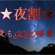 「21時以降はお得が盛り沢山！」08/15(土) 23:30 | GO！GO！ 堺東店のお得なニュース