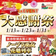 「1月イベント」01/20(火) 18:34 | GO！GO！三宮店のお得なニュース
