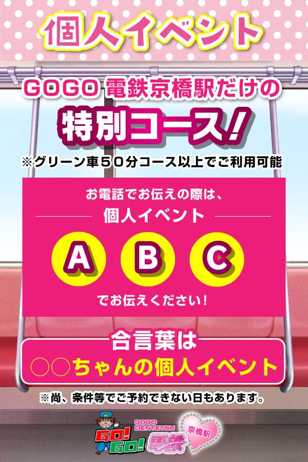 「★4月限定★ 個人イベント開催」05/12(火) 11:00 | GO！GO！電鉄 京橋駅のお得なニュース