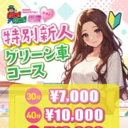 「新人グリーン車コース/30分￥7,000-」05/11(月) 15:01 | GO！GO！電鉄 京橋駅のお得なニュース