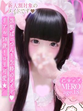 めろ|ソープランド メイド館 ラ・メイドで評判の女の子