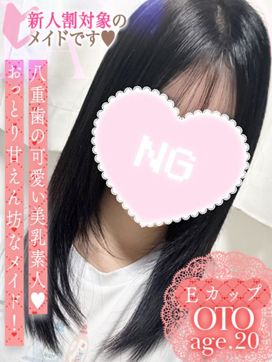 おと|ソープランド メイド館 ラ・メイドで評判の女の子