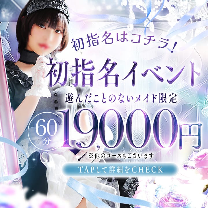 「【初指名はコチラ】まだ遊んだことのないメイドとお得に《初指名コース》」12/15(月) 10:18 | ソープランド メイド館 ラ・メイドのお得なニュース