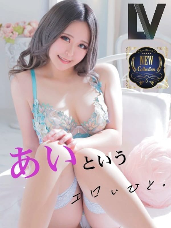 あい|ENTERTAINMENT SOAP LOVE VEGASでおすすめの女の子