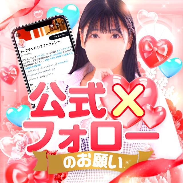 「twitterのフォローをお願いします！店舗公式アカウント開設しました☆」06/23(月) 14:50 | ラブファクトリーのお得なニュース