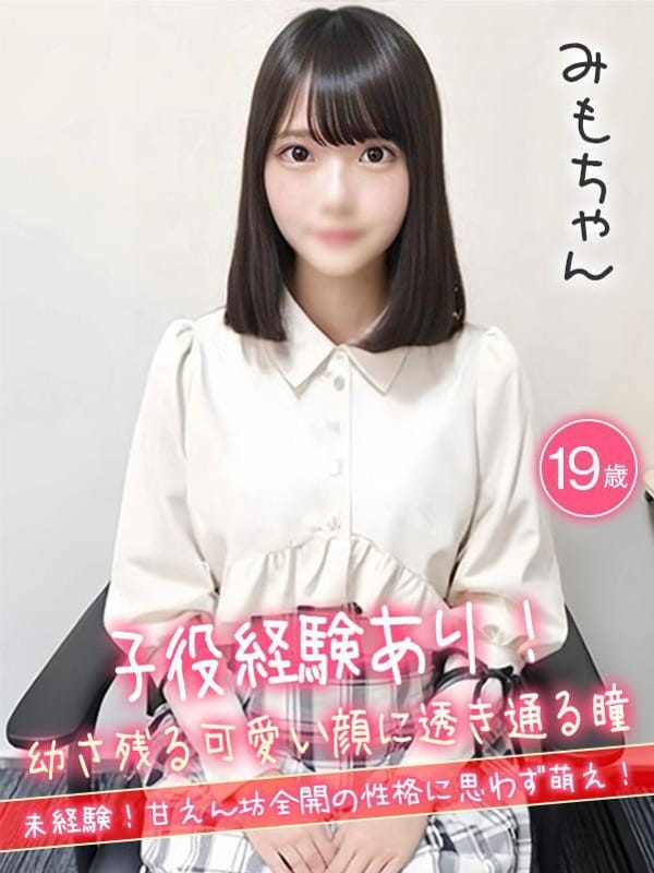 みも☆子役経験あり！☆