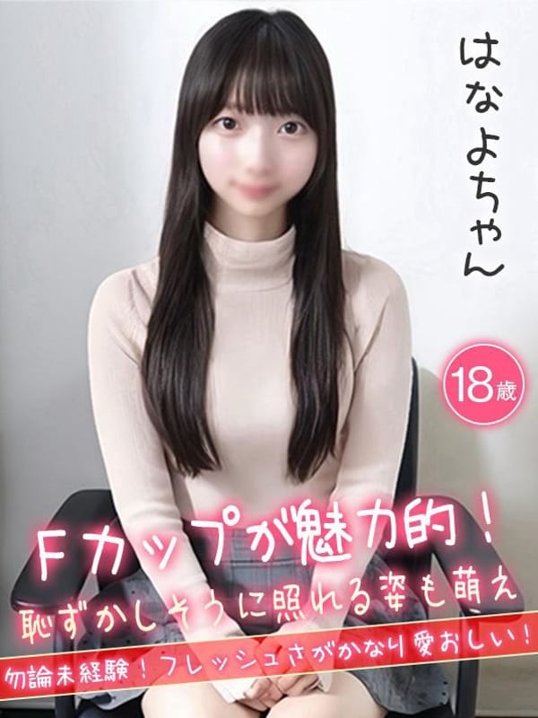 はなよ★Fカップが魅力的！★