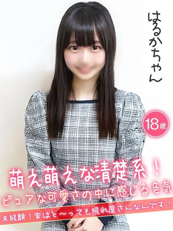 はるか☆萌え萌えな清楚系☆