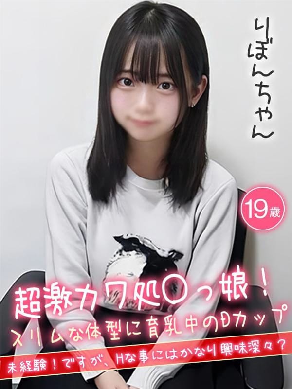 りぼん☆超激カワ処〇っ子☆|ハイクラスド素人倶楽部でおすすめの女の子