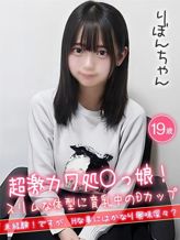 りぼん☆超激カワ処〇っ子☆|ハイクラスド素人倶楽部でおすすめの女の子