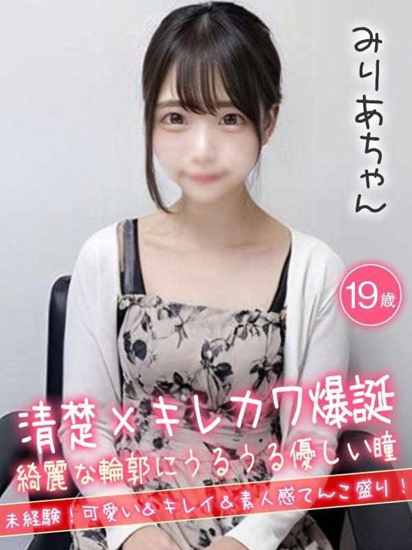 みりあ☆清楚×キレカワ爆誕☆