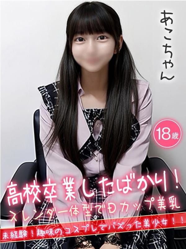 あこ★高校卒業したばかり！★