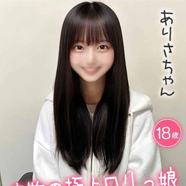 ありさ☆本物の極上ロリっ娘