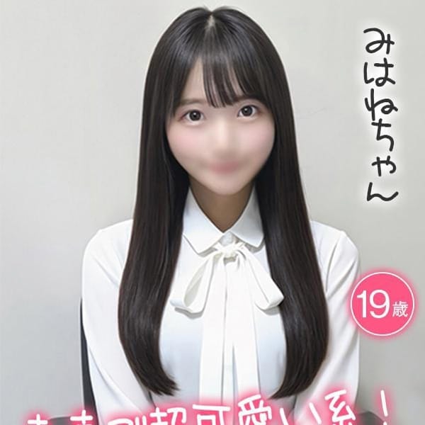 みはね☆素直で超かわいい系！☆