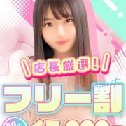 「店長厳選！フリー割」07/18(金) 03:12 | ハイクラスド素人倶楽部のお得なニュース