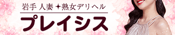 岩手人妻・熟女デリヘル プレイシス