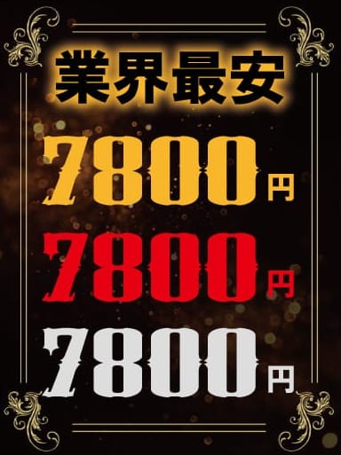 業界最安値7800円!!|7800円でおすすめの女の子