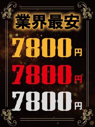 業界最安値7800円!!|7800円でおすすめの女の子