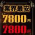 7800円