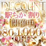 7/13(月)❤『駅チカを見た』で80分コースが1,000円割引き!|月花美人